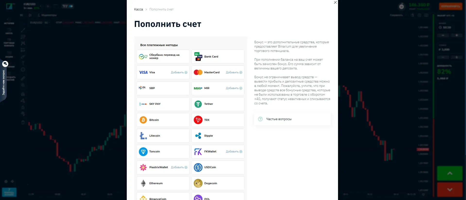 Пополнение баланса и вывод средств на Binarium